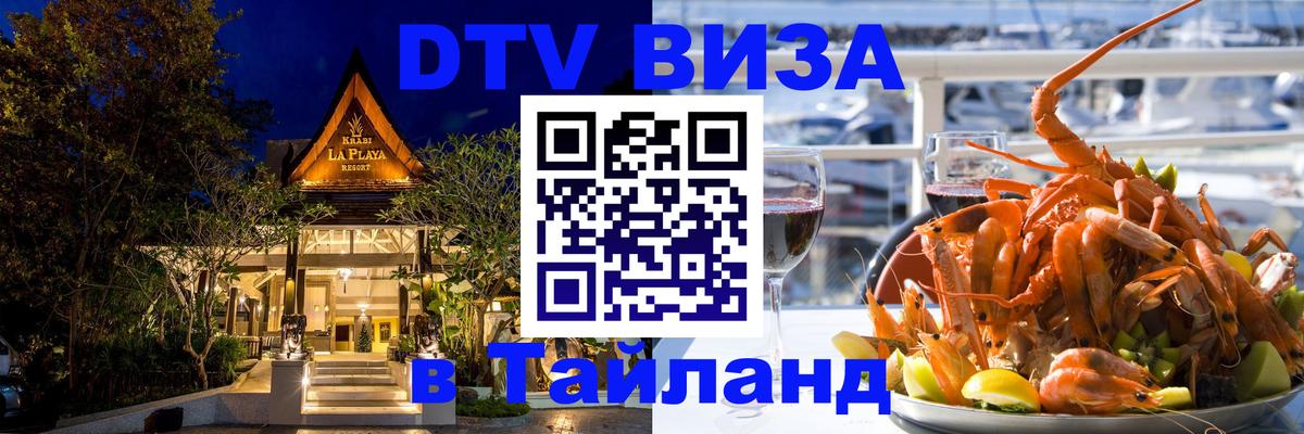 DTV (ДТВ) visa Таиланд 