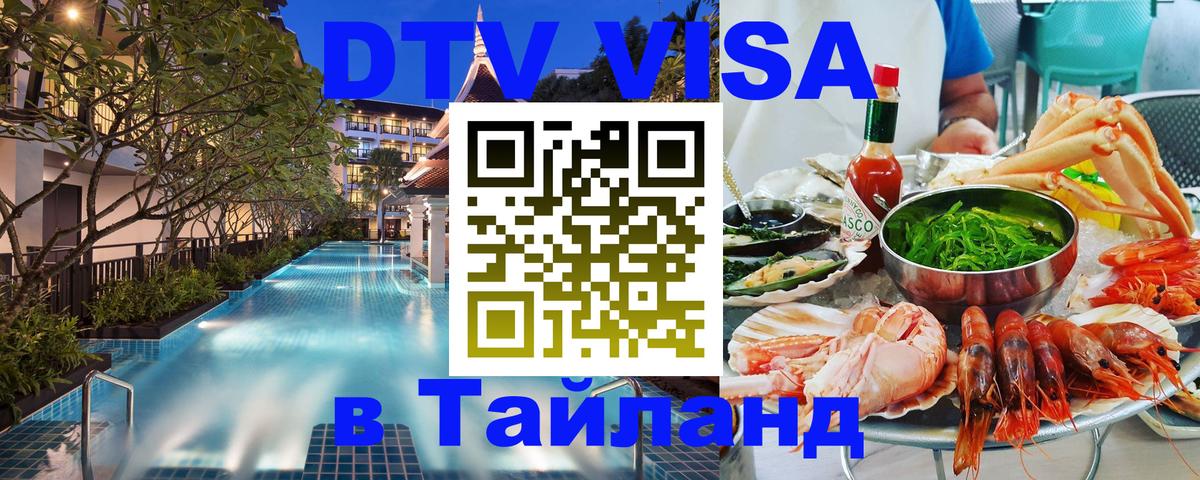 Стоимость и условия DTV визы — оформление в Таиланд под ключ - 19.11.2025 